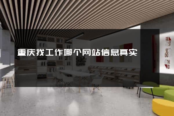 重庆找工作哪个网站信息真实