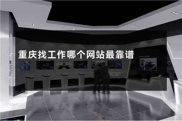 重庆找工作哪个网站最靠谱