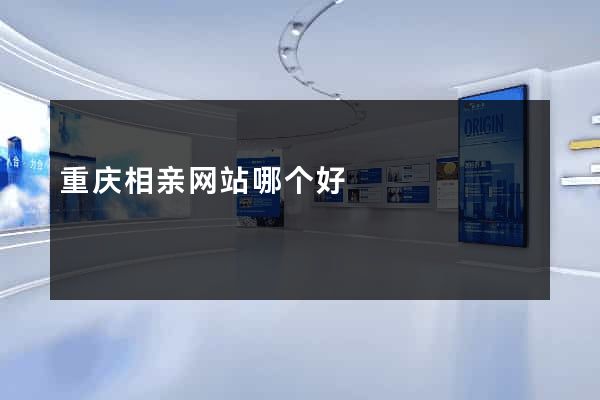 重庆相亲网站哪个好