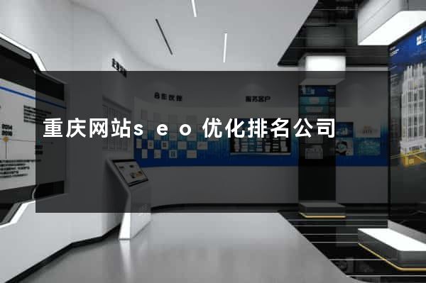 重庆网站seo优化排名公司