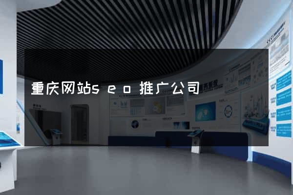 重庆网站seo推广公司