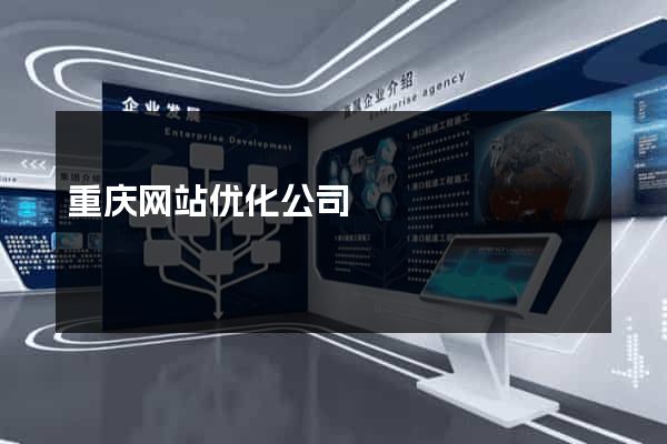 重庆网站优化公司