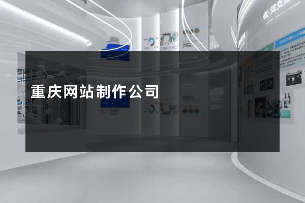重庆网站制作公司