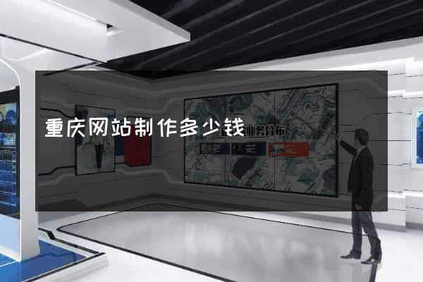 重庆网站制作多少钱
