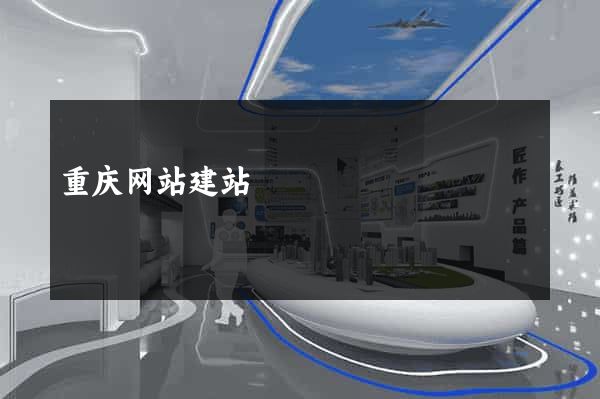 重庆网站建站