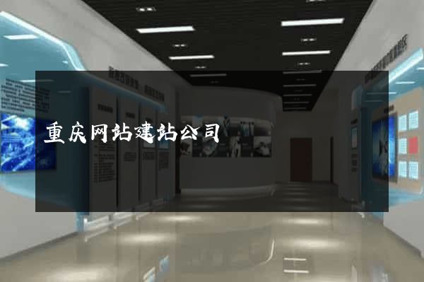 重庆网站建站公司
