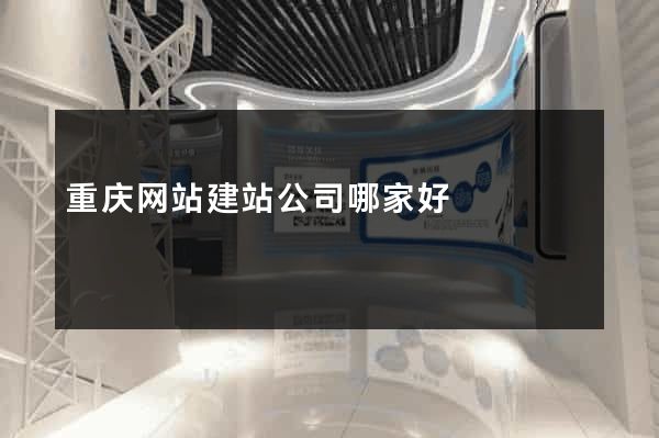 重庆网站建站公司哪家好