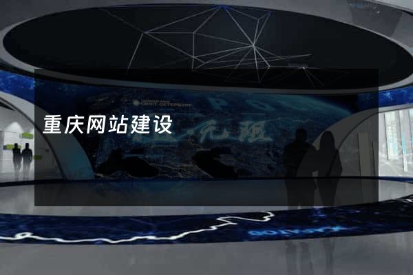 重庆网站建设