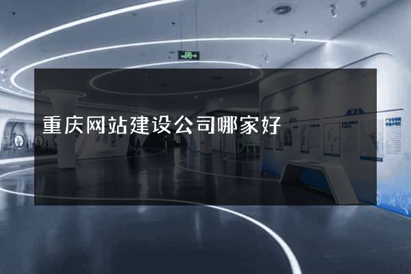 重庆网站建设公司哪家好