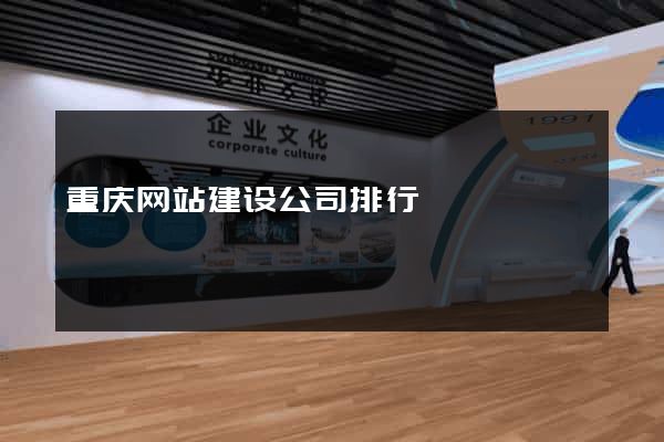 重庆网站建设公司排行