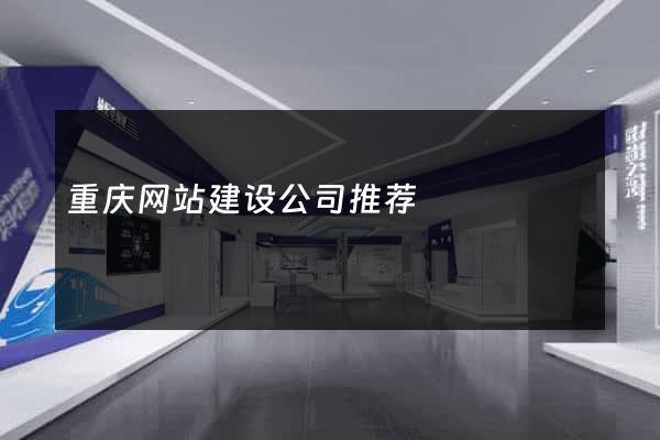 重庆网站建设公司推荐