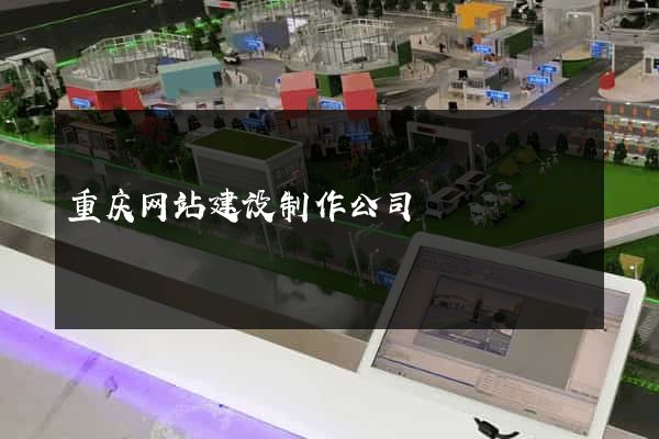 重庆网站建设制作公司