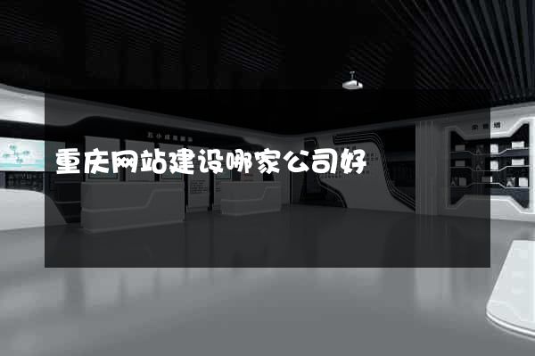 重庆网站建设哪家公司好