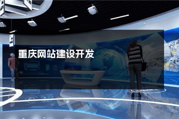 重庆网站建设开发