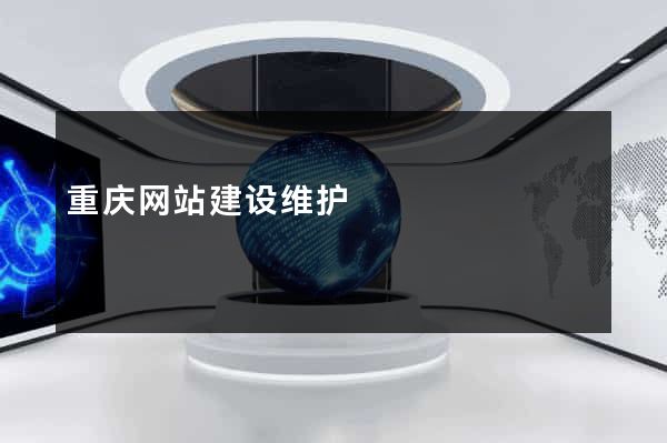 重庆网站建设维护