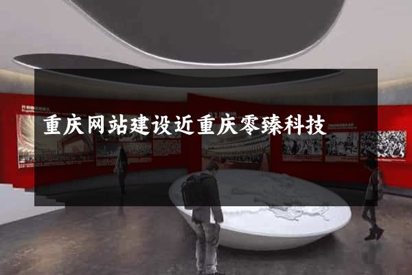 重庆网站建设近重庆零臻科技