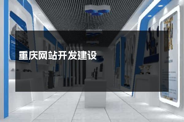 重庆网站开发建设