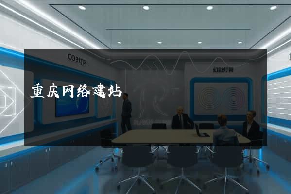 重庆网络建站
