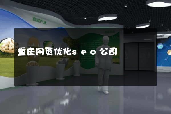 重庆网页优化seo公司