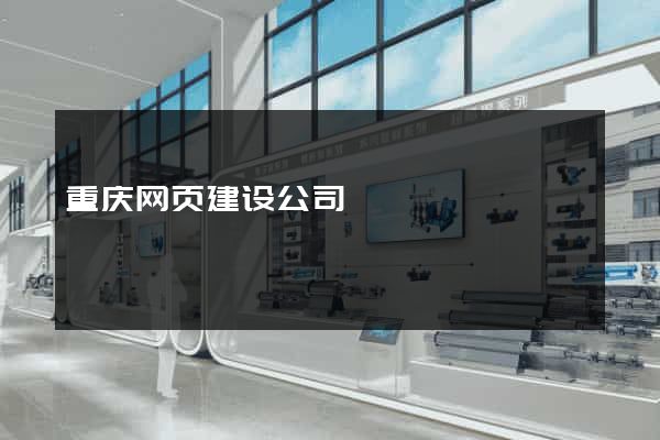 重庆网页建设公司