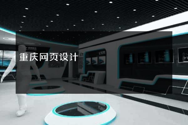 重庆网页设计