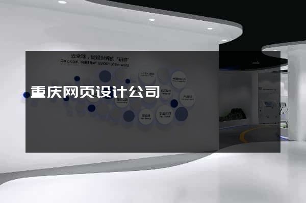 重庆网页设计公司