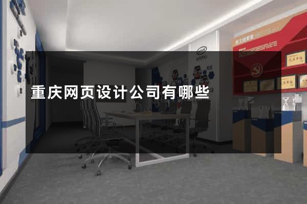 重庆网页设计公司有哪些