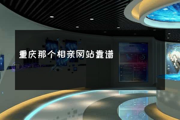 重庆那个相亲网站靠谱