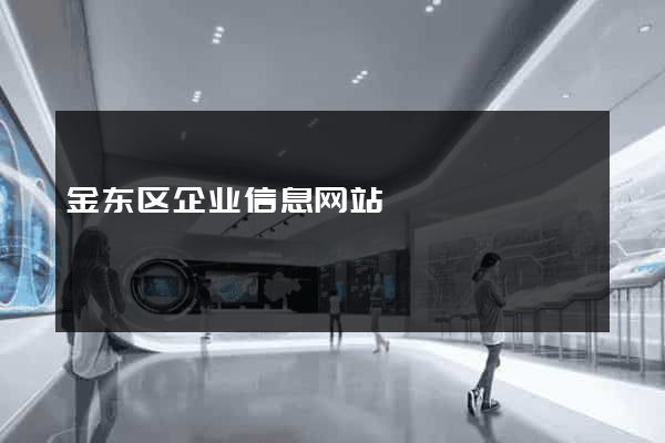 金东区企业信息网站
