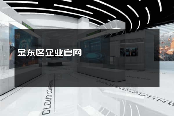 金东区企业官网