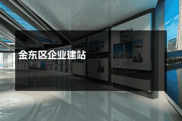 金东区企业建站