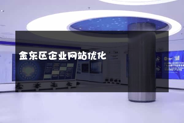 金东区企业网站优化
