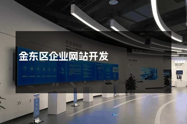 金东区企业网站开发
