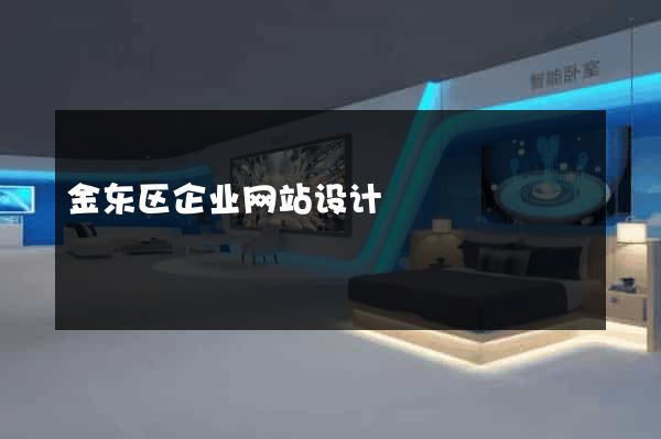 金东区企业网站设计
