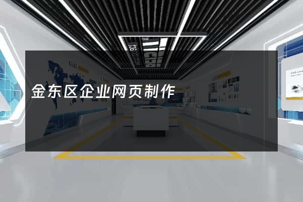 金东区企业网页制作