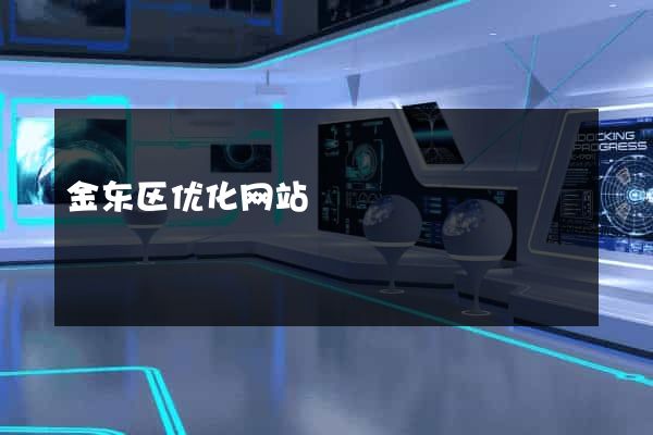 金东区优化网站