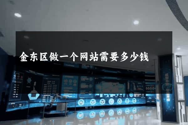 金东区做一个网站需要多少钱