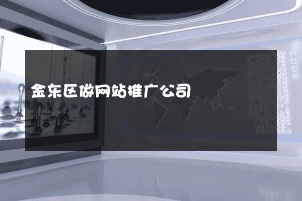 金东区做网站推广公司