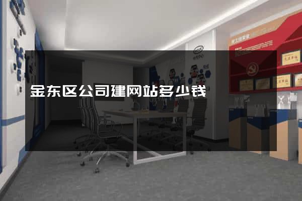 金东区公司建网站多少钱