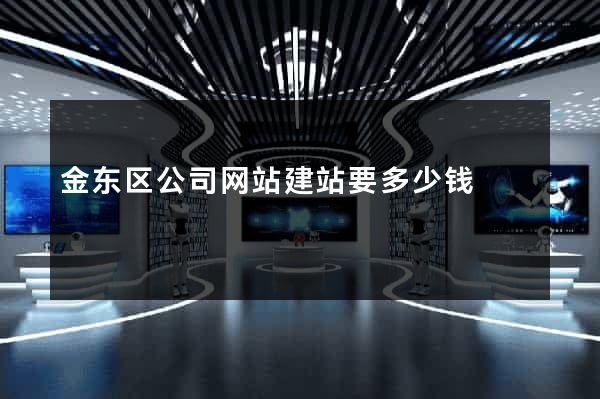 金东区公司网站建站要多少钱