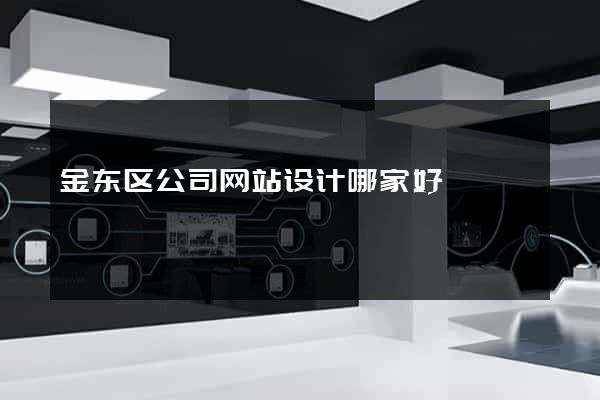 金东区公司网站设计哪家好