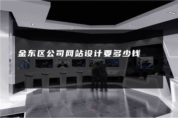 金东区公司网站设计要多少钱