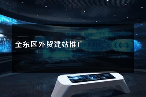 金东区外贸建站推广