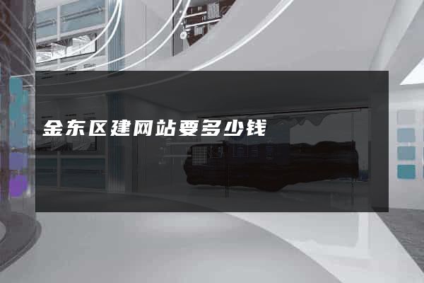 金东区建网站要多少钱