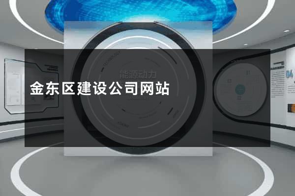 金东区建设公司网站
