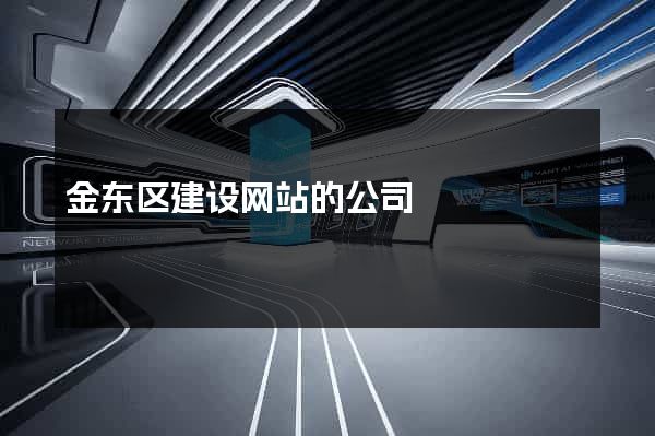 金东区建设网站的公司