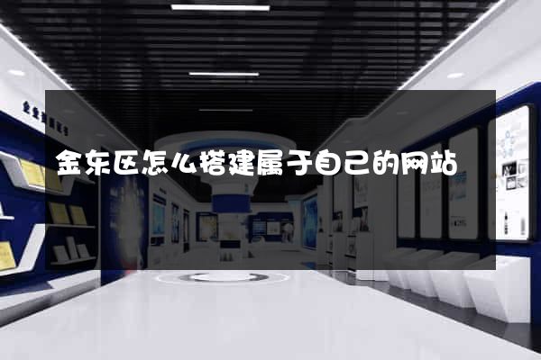 金东区怎么搭建属于自己的网站