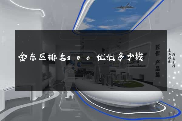金东区排名seo优化多少钱