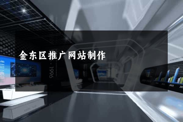 金东区推广网站制作