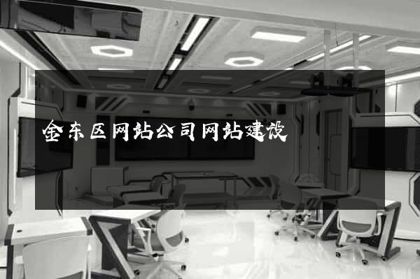金东区网站公司网站建设